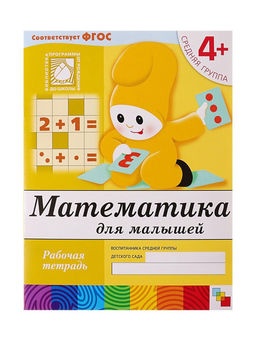 Цена за 3 шт. Рабочая тетрадь «Математика для малышей», средняя группа, Денисова Д., Дорожин Ю., МИКС