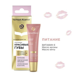 ЧЕРН.ЖЕМЧУГ д/губ крем-уход 15мл