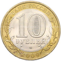 Монета 10 рублей 2009 года СПМД Российская Федерация  Республика Коми