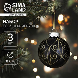 Ёлочные игрушки Сказочные узоры завитки, шары новогодние, d=8 см, 3 шт., золотисто-чёрный
