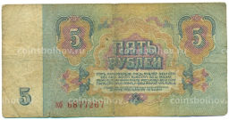 Банкнота 5 рублей 1961 года
