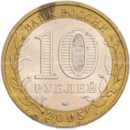 Монета 10 рублей 2005 года ММД Российская Федерация  Тверская область