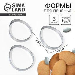 Цена за 2 шт. Формы для печенья «Яйца» на пасху, 4.5×6.5×1.3 см