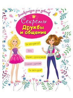 Книга "Энциклопедия для девочек. Секреты дружбы и общения" (31288-7)