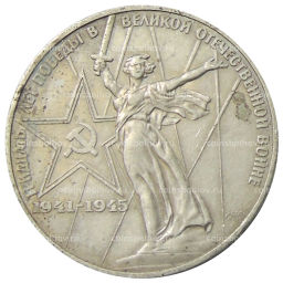 Монета 1 рубль 1975 года ЛМД 30 лет Победы