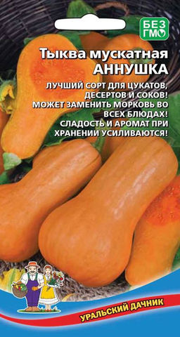 Тыква АННУШКА  Лучший сорт для цукатов, десертов и соков! Может заменить морковь во всех блюдах! Сладость и аромат при хранении усиливаются!