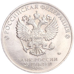 Монета 25 рублей 2020 года ММД Благодарность самоотверженному труду медицинских работников (COVID-19)