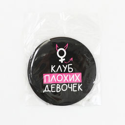 Цена за 2 шт. Зеркало «Клуб плохих девочек», диам.7 см