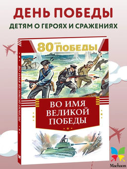 Во имя великой Победы. Кассиль Л., Твардовский А., Алексеев С.,...