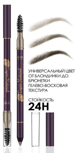 Водостойкий карандаш для бровей 24 Часа, цвет НАТУРАЛЬНЫЙ (SuperNatural)- от блондинки до брюнетки коричневатый теплый