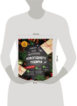 Набор для оформления новогоднего подарка (еловая композиция): подвесные арт-этикетки на шампанское, открытки, визитки на пакет (набор для вырезания) (260х210 мм)