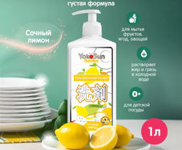 Гель для мытья посуды, лимон 1л. YOKOSUN