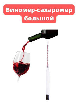 Виномер большой