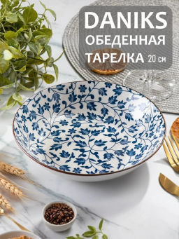 Тарелка обеденная Эшли керамика 20 см (473002) /DANIKS/  фото 6