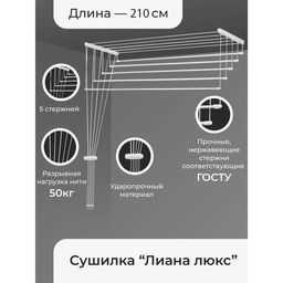 Сушилка для белья потолочная «Лиана Люкс», 5 линий, 2.1 м