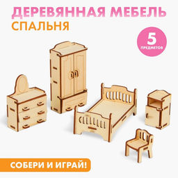 Мебель игрушечная для кукол «Спальня»