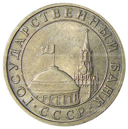 Монета 5 рублей 1991 года ММД (ГКЧП)
