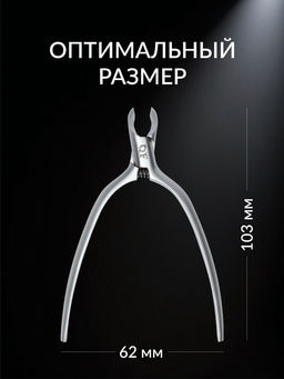 Кусачки маникюрные для кутикулы «Премиум сатин», скрытая пружина, матовые, 10.3 см, длина лезвия-4 мм