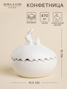Конфетница SL Home «Пасхальные кролики», 470 мл, 15.5×12×16 см, доломит, белая