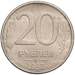 Монета 20 рублей 1993 года ММД