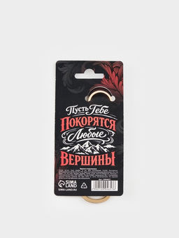 Брелок-открывашка "Сила и выдержка"