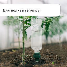 Автополив для комнатных растений под бутылку, h=10.5 см, набор 2 шт., Greengo  фото 3