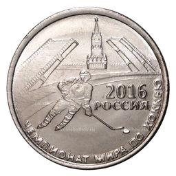 Монета 1 рубль 2016 года Чемпионат Мира по хоккею
