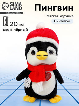 Мягкая игрушка Пингвин, в шапочке, 20 см, цвет чёрный