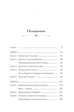 Когда женщины правили Пятой авеню. Гламур и власть на заре американской моды. Сэтоу Д. - Колибри фото 3