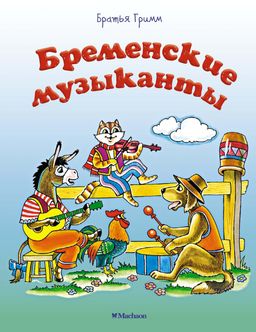 Бременские музыканты (нов.оф.). Братья Гримм