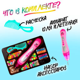 Набор парикмахера «Креатив» с аксессуарами для волос + аппарат для плетения