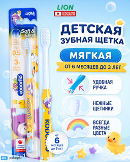 Детская Зубная Щетка Kodomo до 3 лет LION 1 шт