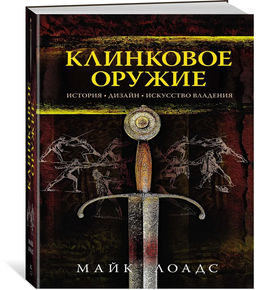Клинковое оружие. История. Дизайн. Искусство владения. Лоадс М. - Колибри фото 2