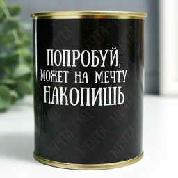 Копилка для денег «Банка. Попробуй, может на мечту накопишь», металл