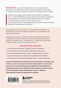 Привычки медленного старения. Корейская методика анти-эйдж