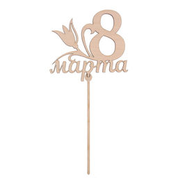 Цена за 5 шт. Топпер Восьмое марта, 119 х 108 мм