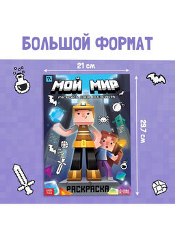 Цена за 3 шт. Раскраска «Мой мир»