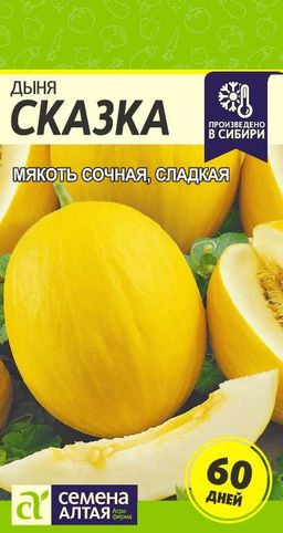 Дыня Сказка/Сем Алт/цп 1 гр. (2030 / 4183)