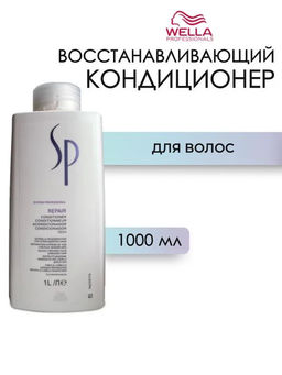 -23% Восстанавливающий кондиционер Repair conditioner 1000 мл Wella SP