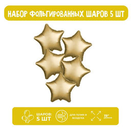 Воздушные шары фольгированные 19" «Звезда», набор 5 шт., матовые, золотые