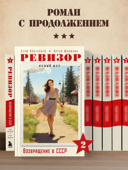 Ревизор. Возвращение в СССР. Часть 2