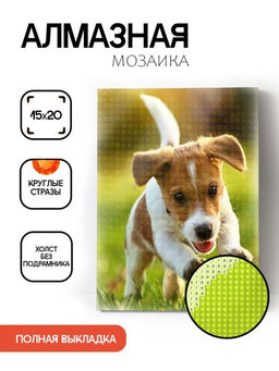 Алмазная мозаика без подрамника "Бегущий щенок", 15х20 см