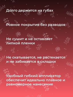 Жидкая помада для губ 13 Амарантовый SIBERINA