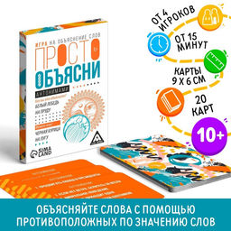 Цена за 2 шт. Настольная игра «Просто объясни антонимами», 20 карт, 10+
