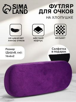 Футляр для очков на хлопушке, однотонный, размер 16×6×2 см, фиолетовый