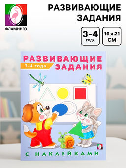 Книга обучающая «Развивающие задания с наклейками» 3-4 года