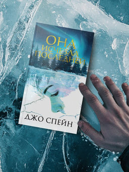 Она исчезла последней. Спейн Д. - Иностранка фото 5
