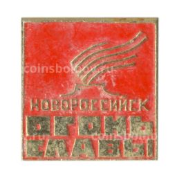 Значок Новороссийск-огонь славы