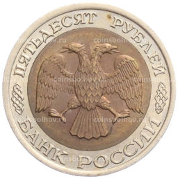 50 рублей 1992 года ЛМД