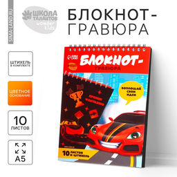 Гравюра блокнот детский «Крутая тачка», 10 листов, штихель, для мальчика